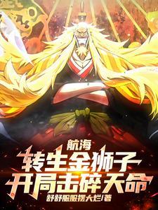 航海转生金狮子开局击碎天命