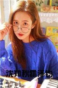 沈知秋霍泽钧最新章节更新了吗