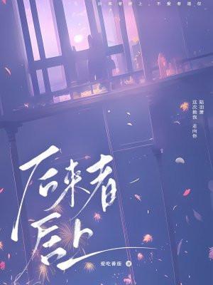 后来者居上图片