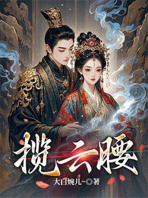 揽云腰全文免费阅读