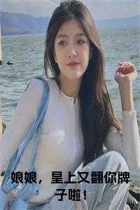 娘娘皇上又爬墙了