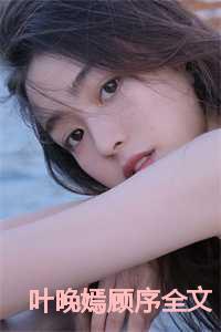 叶晚嫣顾序全文免费最新章节