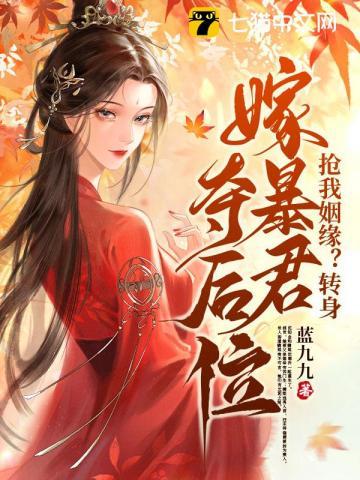 抢我姻缘转身嫁暴君夺后位全文免费阅读