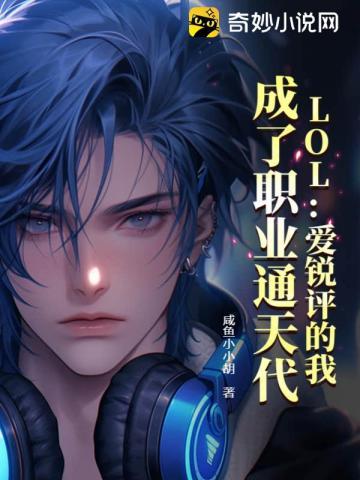 lol爱锐评的我