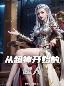 从超神开始的旅途免费阅读