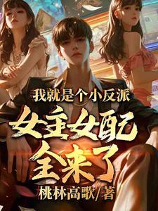 反正我就是女配角