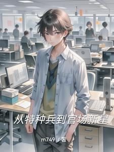 从特种兵到兵王