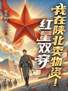 红星双穿我在陕北卖物资 番茄