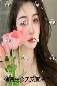 傅医生我超甜的