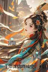 十年深爱终成殇19章