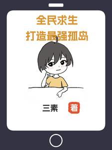 全民海岛求生