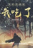 末世吃软饭指南免费阅读