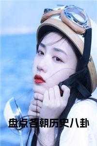 中国历史八卦故事