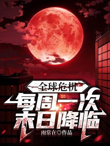 全球危机笔趣阁