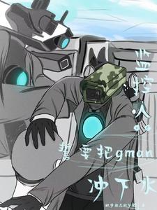 监控人誓要把gman冲下水 做梦都在做梦欸