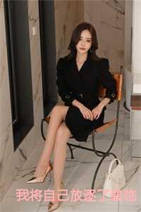 我将自己放逐了裴临和洗清颜