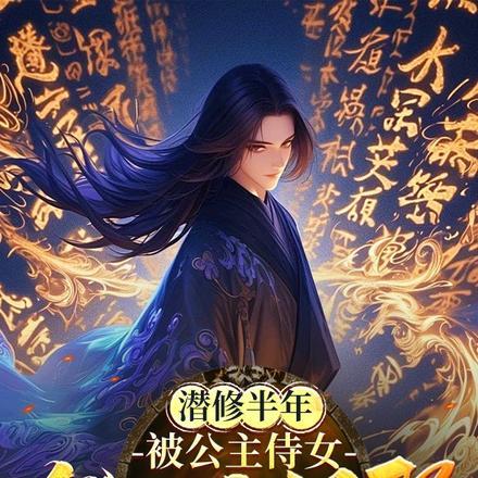 被公主侍女发现我很强