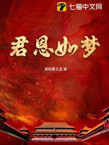 君恩如水向东流孟文本阅读