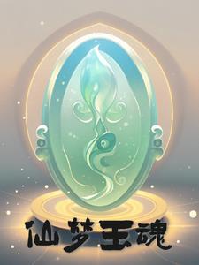玉魄仙魂