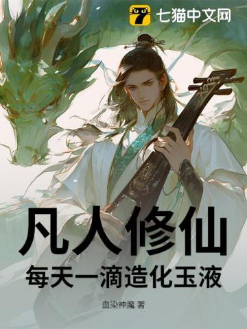 凡人修仙从一滴造化玉液开始