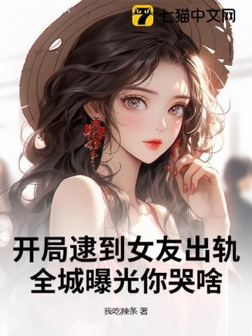 都市开局女朋友出轨