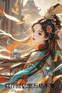 我在回忆里等你演员表