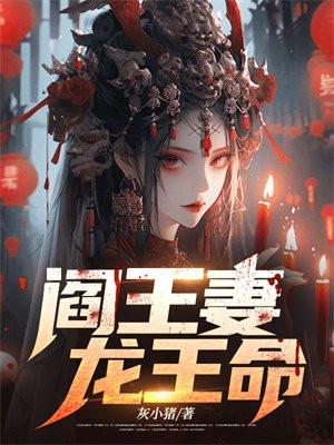 10460阎王妻