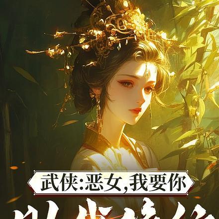 综武能看穿女侠恶念的我无敌了未删减版