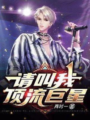 顶流请你做个人