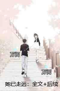 她已经走了英语