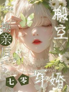 换亲后搬空女主的空间作者宗金金金