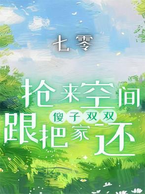 七零抢来空间跟傻子双双把家还