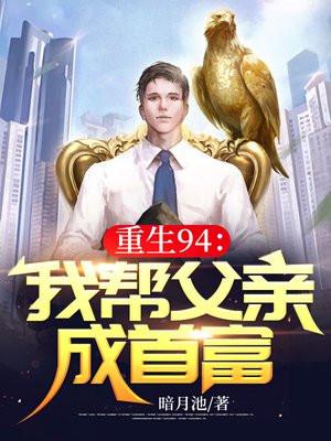 主角重生帮父亲升官的都市