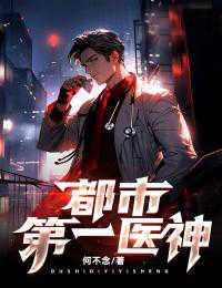 都市第一医神第二季