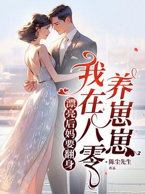 我在八零养崽崽短剧免费观看全集