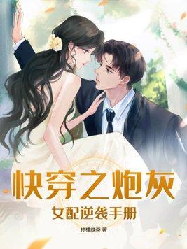 快穿炮灰女配逆袭手册免费阅读