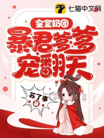 暴君爹爹宠翻天全文免费阅读