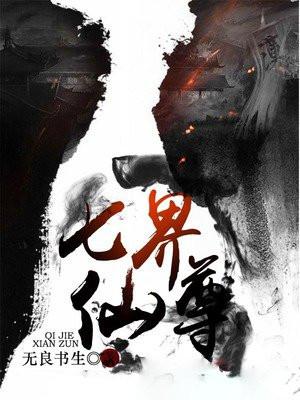 七界仙尊百度百科