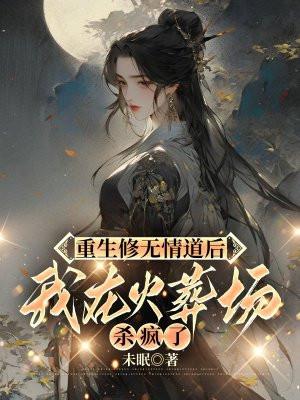 重生修仙无情道