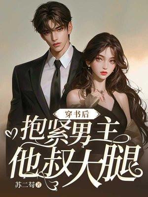 嫁给渣男主他叔免费阅读