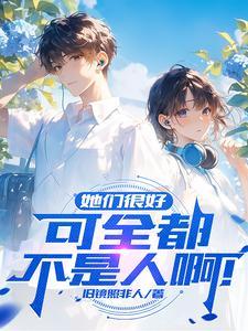 他们都是很好很好的 可我偏不喜欢