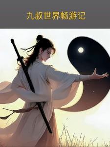 九叔世界畅游记全文阅读