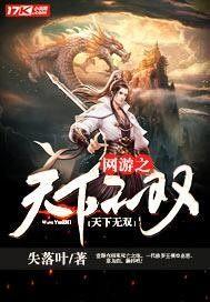 网游之天下无双TXT免费