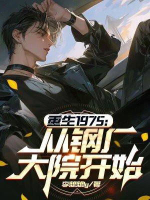 重生到钢铁厂上班的