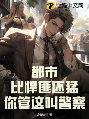 你管这叫警察? 金脚大王