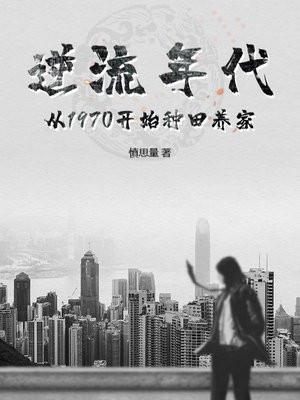 逆流年代从1970开始种田养家在线阅读