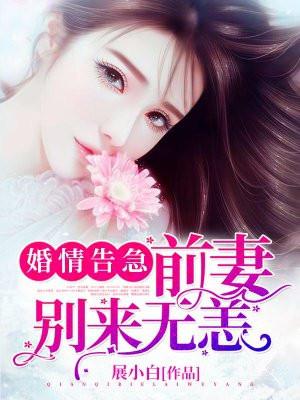 别来无恙 展小白