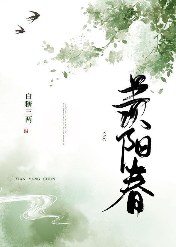 羡阳春白糖三两免费阅读