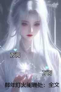 那人仍在灯火阑珊处