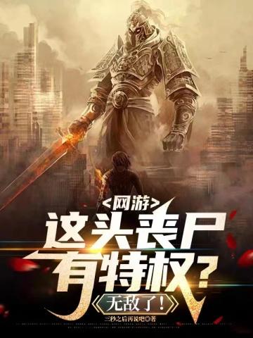 网游打丧尸类型的